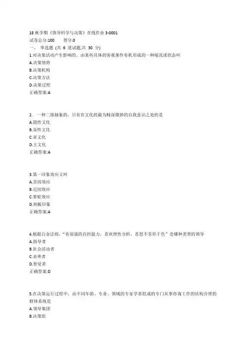 东大19春学期《领导科学与决策》在线作业3参考答案