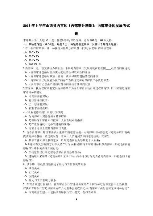 2016年上半年山西省内审师《内部审计基础》：内部审计的发展考试题