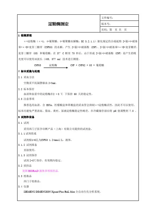 淀粉酶测定SOP_AMY临床意义_检验科生化项目SOP