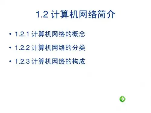 1.2 计算机网络简介