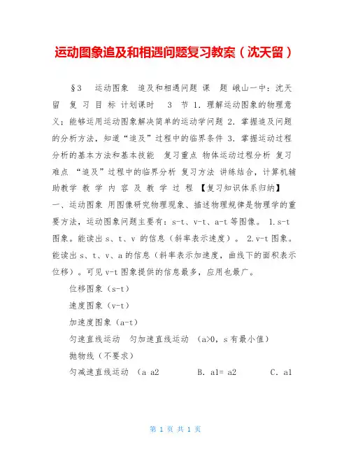 运动图象追及和相遇问题复习教案(沈天留)