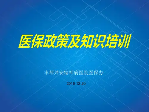 医保政策培训