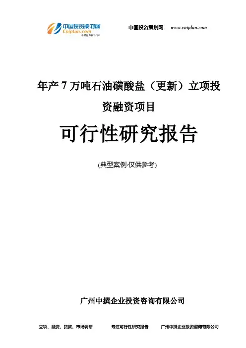 年产7万吨石油磺酸盐(更新)融资投资立项项目可行性研究报告(中撰咨询)