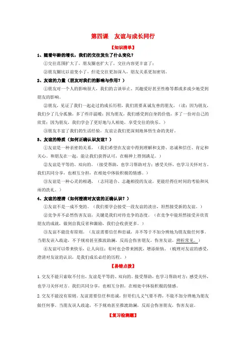(2016年秋季版)七年级道德与法治上册第四课友谊与成长同行复习知识体系和检测新人教版