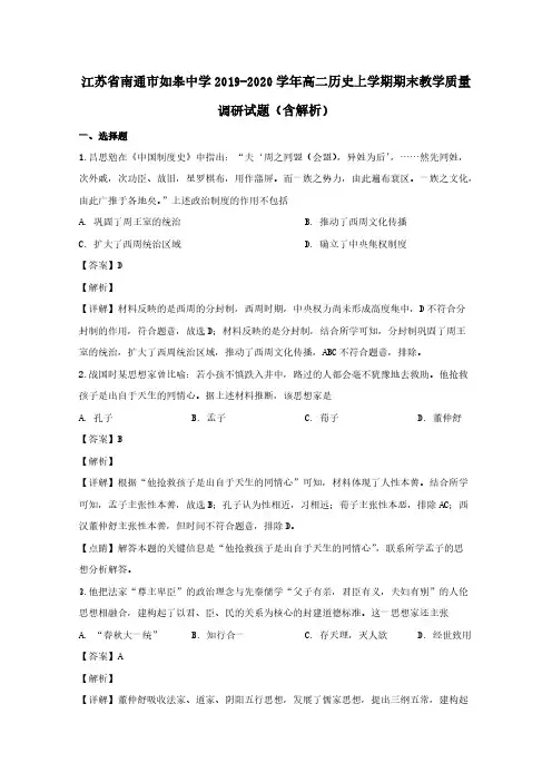 江苏省南通市如皋中学2019-2020学年高二历史上学期期末教学质量调研试题含解析