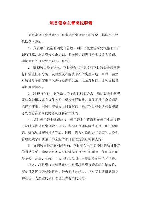 项目资金主管岗位职责