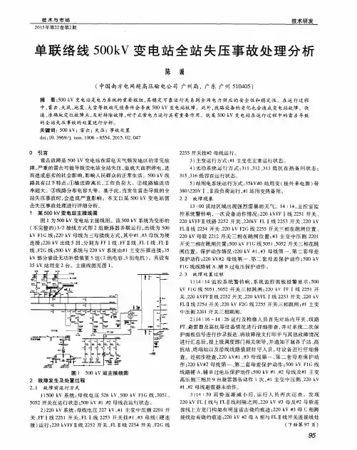 单联络线500kV变电站全站失压事故处理分析
