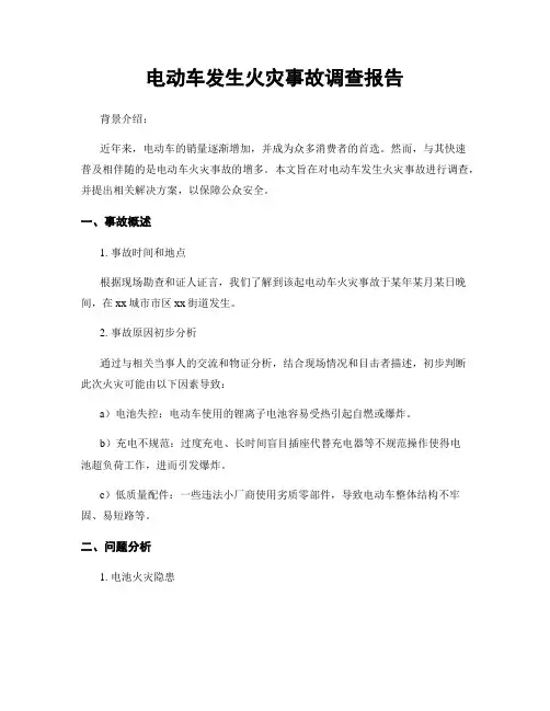 电动车发生火灾事故调查报告