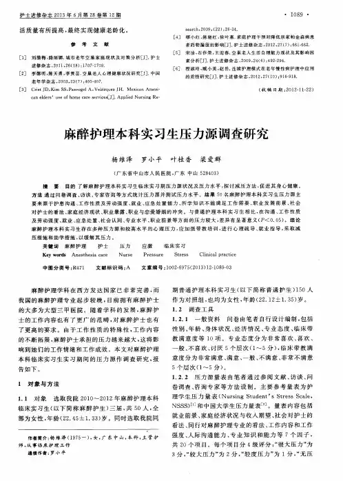 麻醉护理本科实习生压力源调查研究