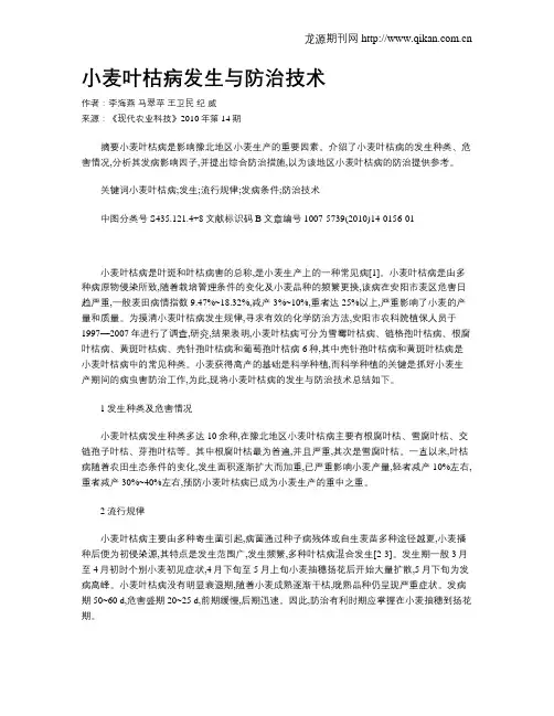 小麦叶枯病发生与防治技术