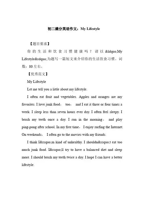 初二满分英语作文：My Lifestyle
