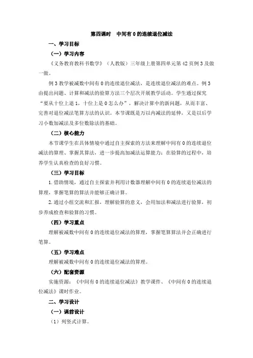 人教版小学数学三3年级上册：第4课时《中间有0的连续退位减法》教学设计