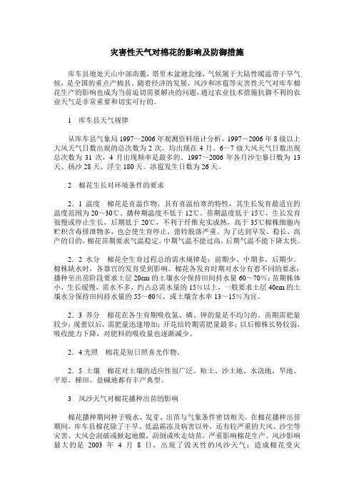 灾害性天气对棉花的影响及防御措施