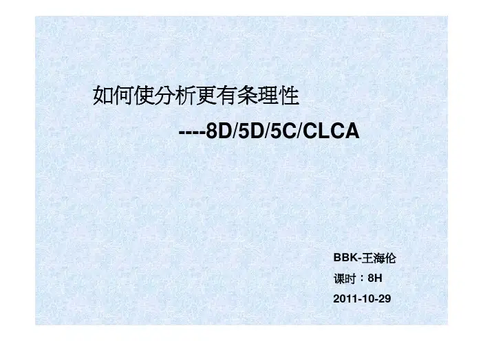 8D 分析培训教材