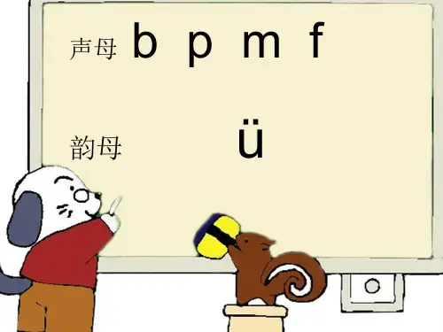 小学一年级语文汉语拼音课件bpmf