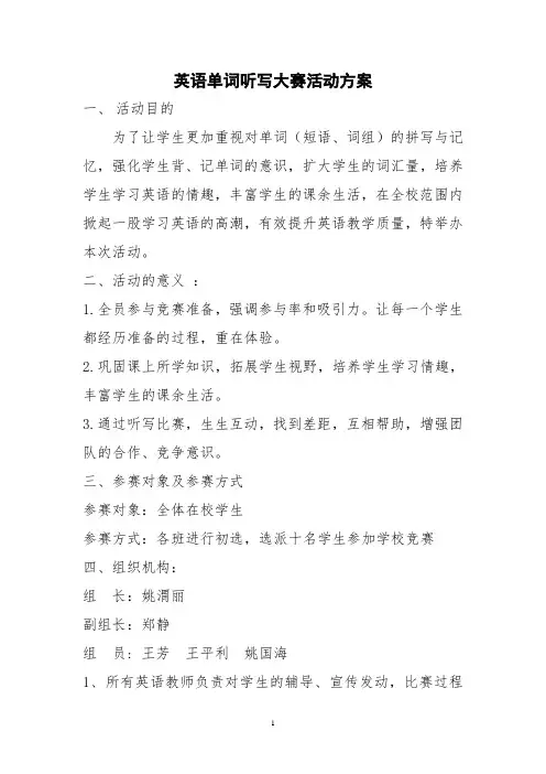中学英语单词听写大赛活动方案