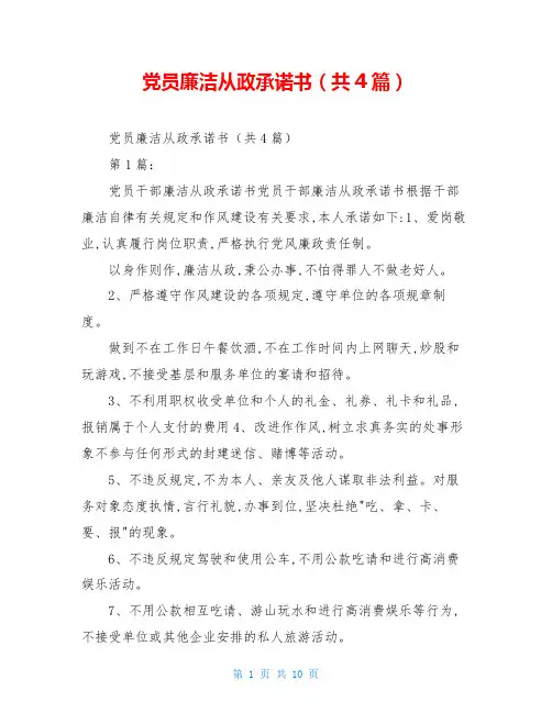 党员廉洁从政承诺书(共4篇)