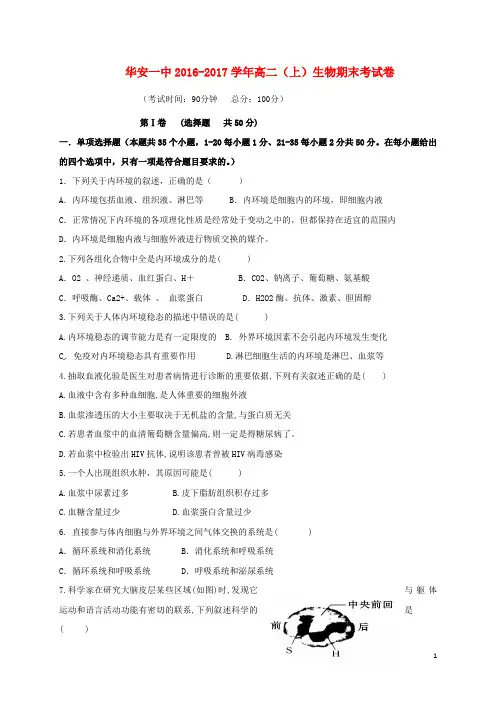 福建省漳州市华安县第一中学2016_2017学年高二生物上学期期末考试试题
