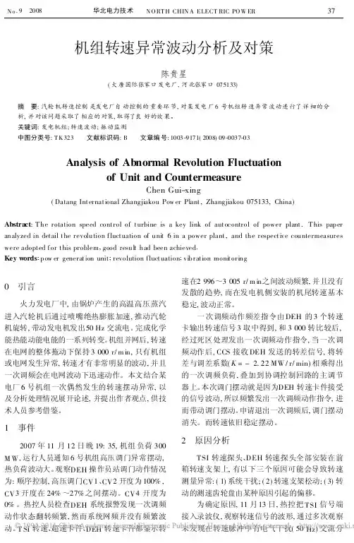 机组转速异常波动分析及对策
