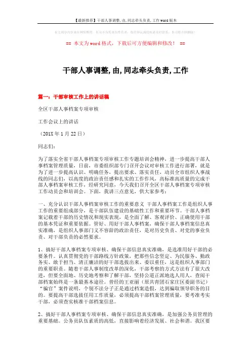 【最新推荐】干部人事调整,由,同志牵头负责,工作word版本 (7页)