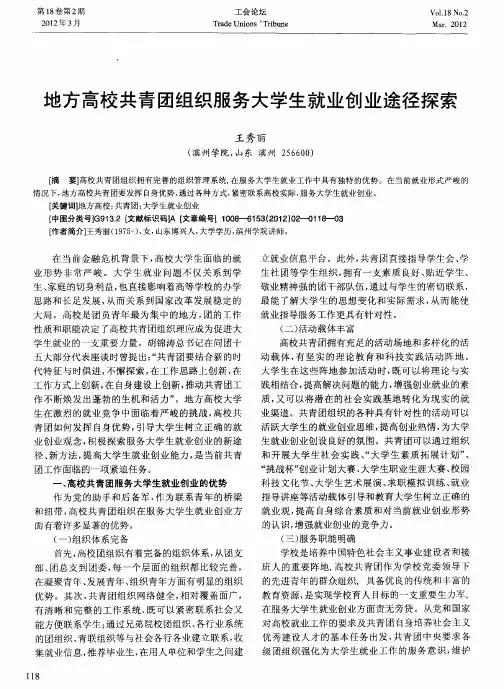 地方高校共青团组织服务大学生就业创业途径探索