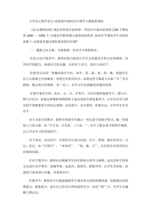 小学语文教学论文浅谈低年级的识字教学_人教版新课标