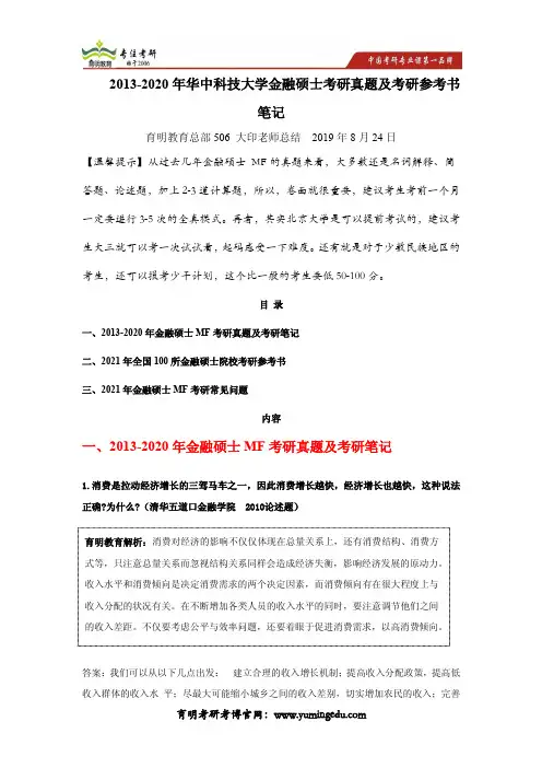 2013-2020年华中科技大学金融硕士考研真题及考研参考书笔记