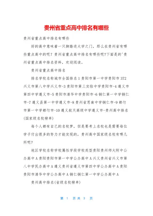 贵州省重点高中排名有哪些