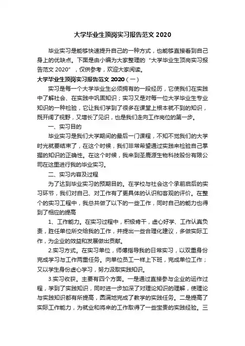 大学毕业生顶岗实习报告范文2020