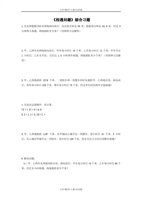 冀教版-数学-五年级上册-【精品】《相遇问题》综合习题