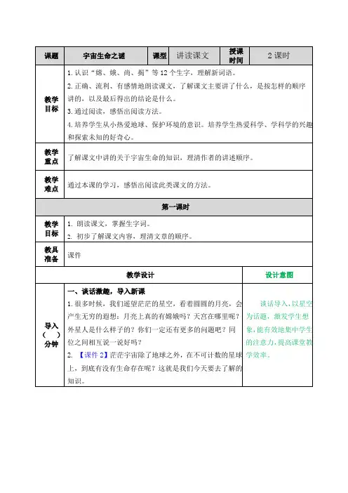 部编人教版六年级上册语文10宇宙生命之谜教案(新审定)