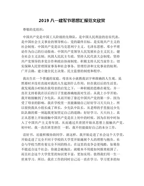 2019八一建军节思想汇报范文欣赏