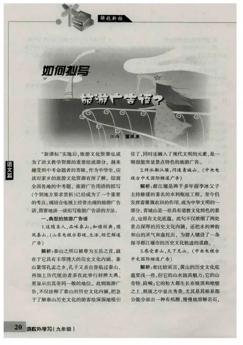 如何拟写旅游广告语？
