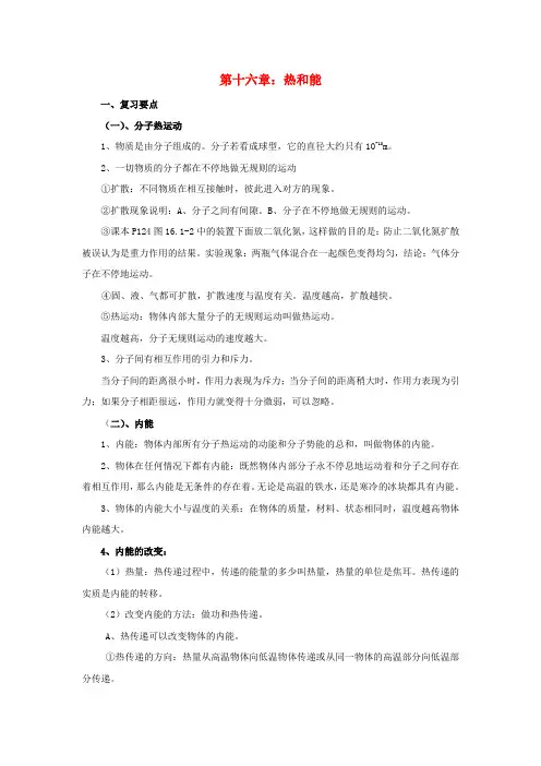 初中物理第一轮复习热和能(第十六章内容)人教版
