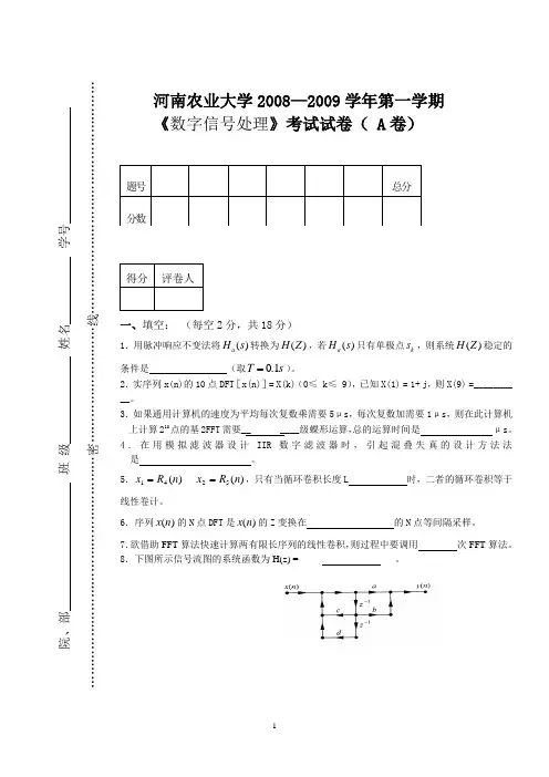 《数字信号处理》考试试卷( A卷)