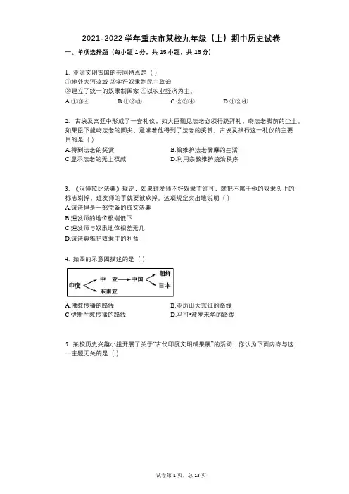 2021-2022学年-有答案-重庆市某校九年级(上)期中历史试卷 (2)