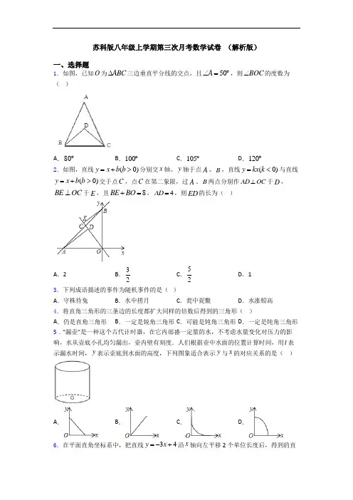 苏科版八年级上学期第三次月考数学试卷 (解析版)