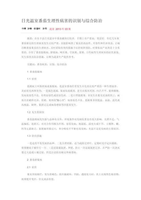 日光温室番茄生理性病害的识别与综合防治 2