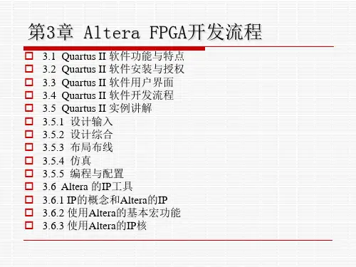 第3章 Altera FPGA开发流程