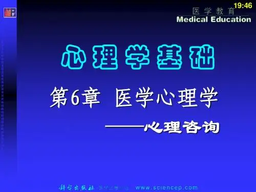 09 第6章 医学心理-5心理咨询