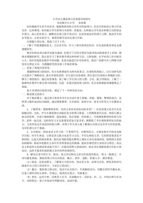 小学语文课前预习有效指导的研究