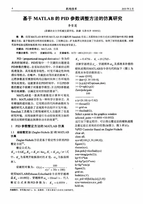 基于MATLAB的PID参数调整方法的仿真研究