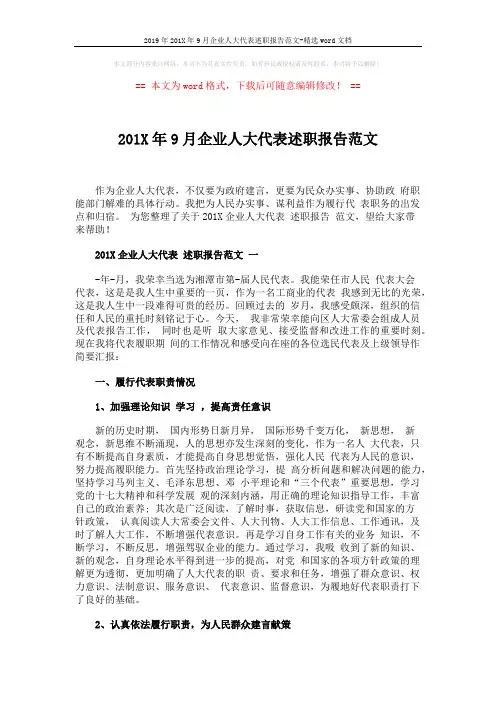 2019年201X年9月企业人大代表述职报告范文-精选word文档 (7页)