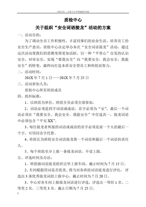 关于组织“安全词语接龙”活动的方案