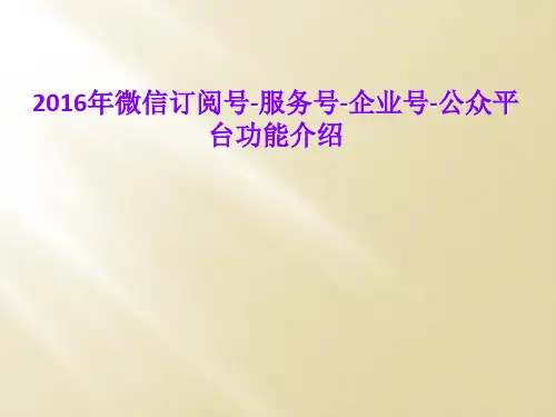 2016年微信订阅号-服务号-企业号-公众平台功能介绍
