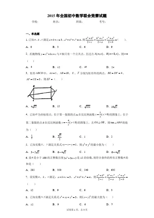 2015年全国初中数学联合竞赛试题(含答案解析)