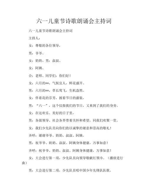 六一儿童节诗歌朗诵会主持词