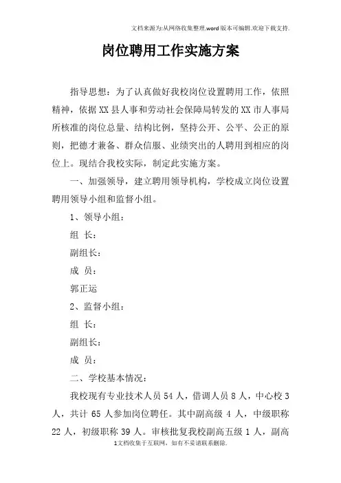 岗位聘用工作实施方案doc