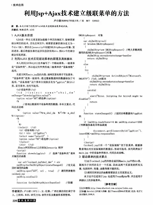 利用Jsp+Ajax技术建立级联菜单的方法