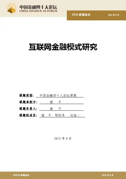 互联网金融模式研究-金融四十人论坛